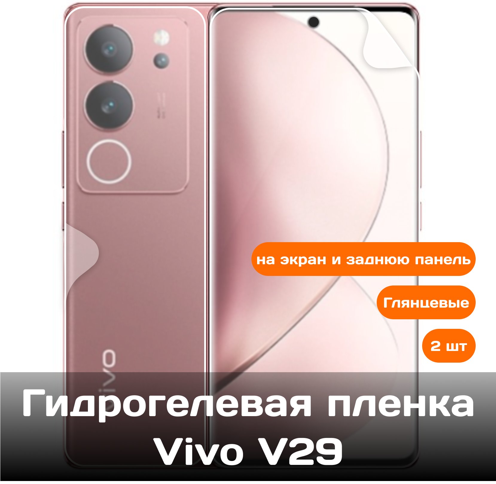 Гидрогелевая пленка для Vivo V29 на экран и заднюю панель / Защитная противоударная пленка 2 шт