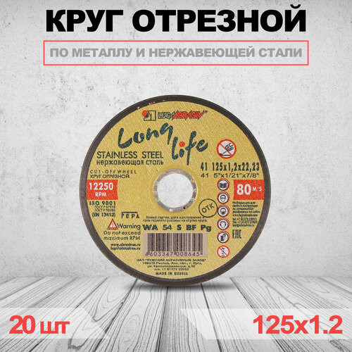 Круг отрезной LUGAABRASIV LONG LIFE 125 x 1.2 x 22.23 - 20 шт