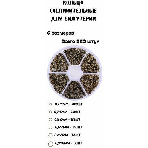 Соединительные кольца для изготовления бижутерии, набор бронза