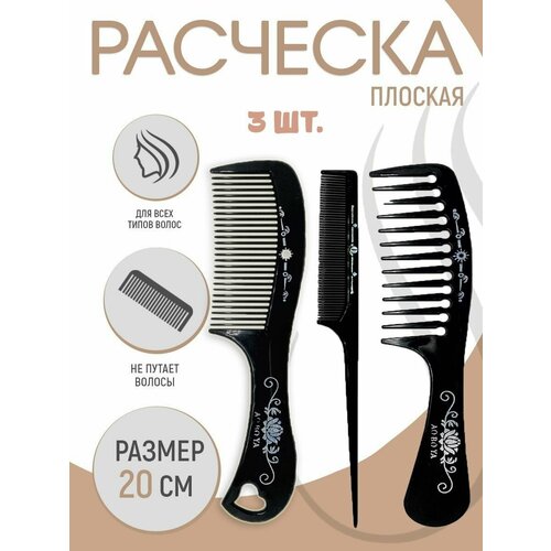 Набор расчесок 3 шт Расчески TH66-14 цвет черный Гребень для волос 206₽