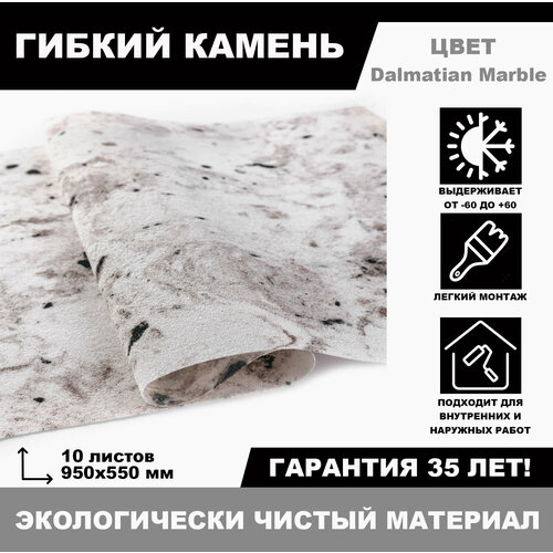 Гибкий камень Dalmatian Marble