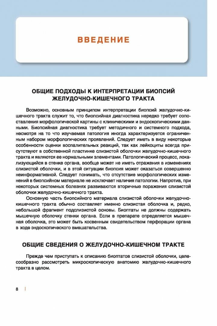 Интерпретация биопсий желудочно-кишечного тракта. Том 1. Неопухолевые болезни - фото №10