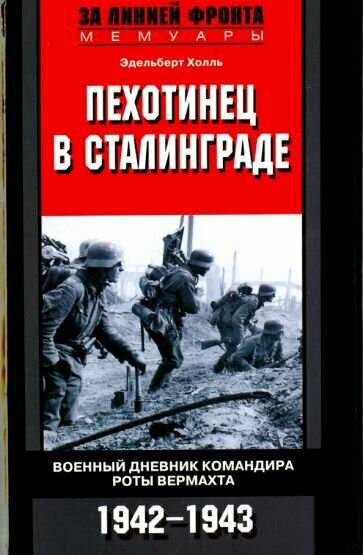 Эдельберт Холль - Пехотинец в Сталинграде. Военный дневник командира роты Вермахта. 1942-1943