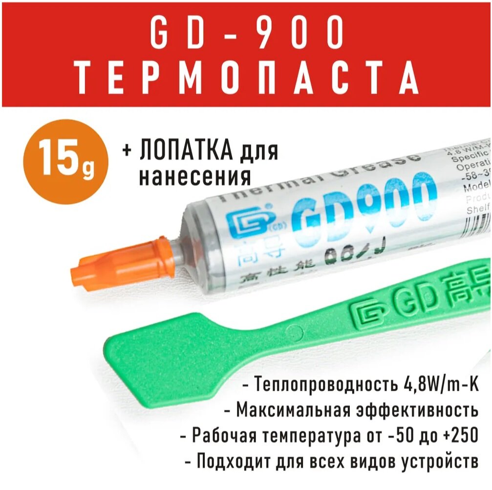 Термопаста GD900 7г шприц — фото 3