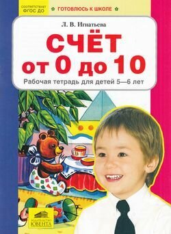 Счет от 0 до 10. Рабочая тетрадь для детей 5-6 лет. (Бином). (ФГОС). - фото №13