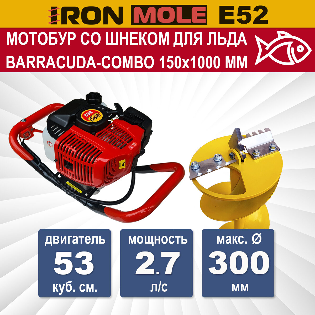 Мотобур для рыбалки Iron Mole E52 со шнеком для льда Barracuda-Combo D 150 мм