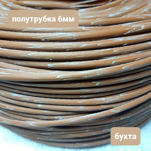 Ротанг для плетени, глина с белым, полутрубка 6мм, бухта 5,3 кг