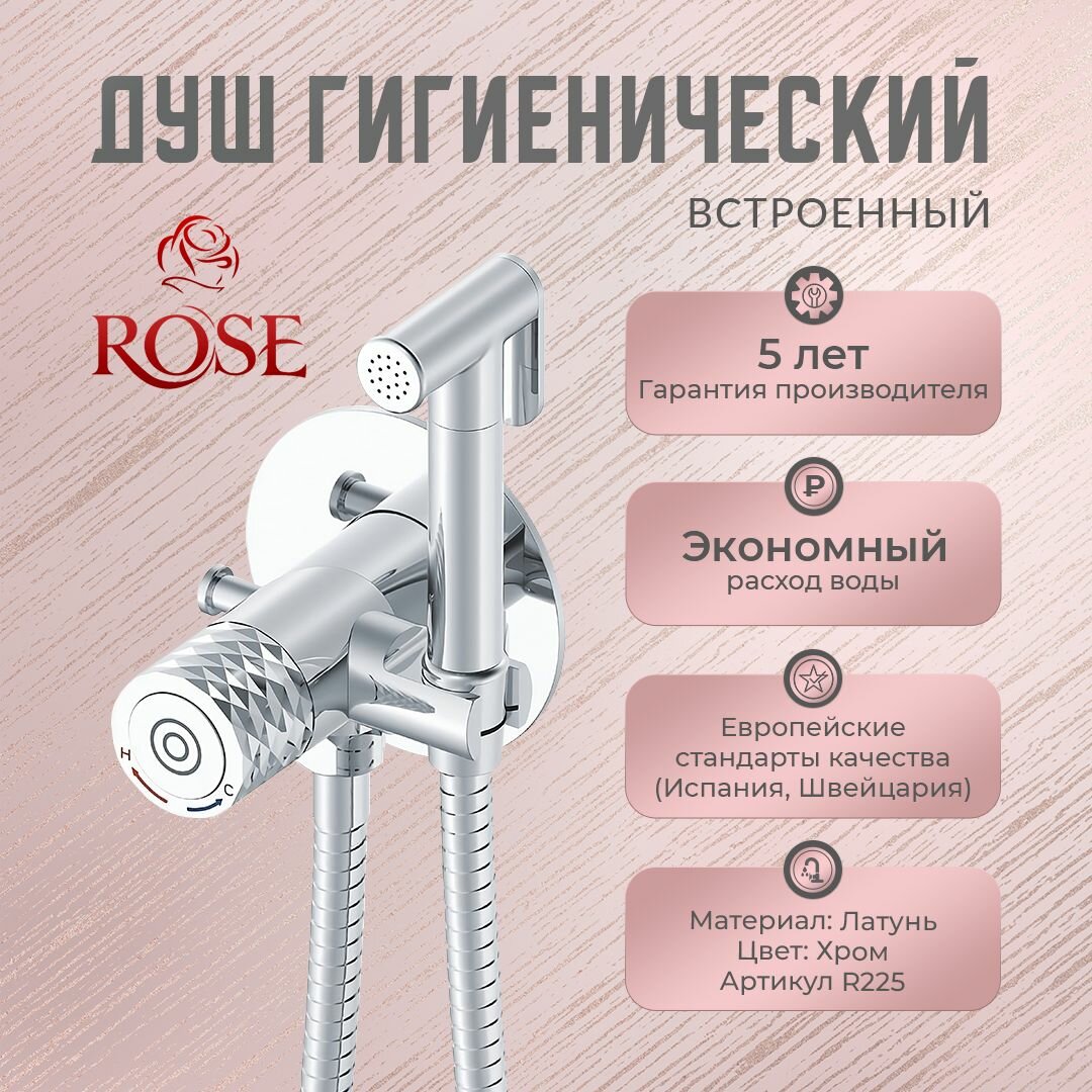Гигиенический душ ROSE R225, встроенный, латунь, цвет хром