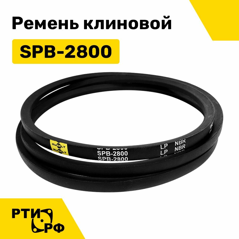 Ремень клиновой SPB-2800 Lp