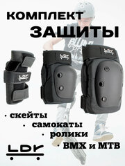 Комплект защиты Safety LDR Black M для скейтборда / самоката / роликовых коньков / BMX