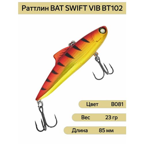 Раттлин BAT SWIFT VIB BT102 85 мм 23 гр цвет B081