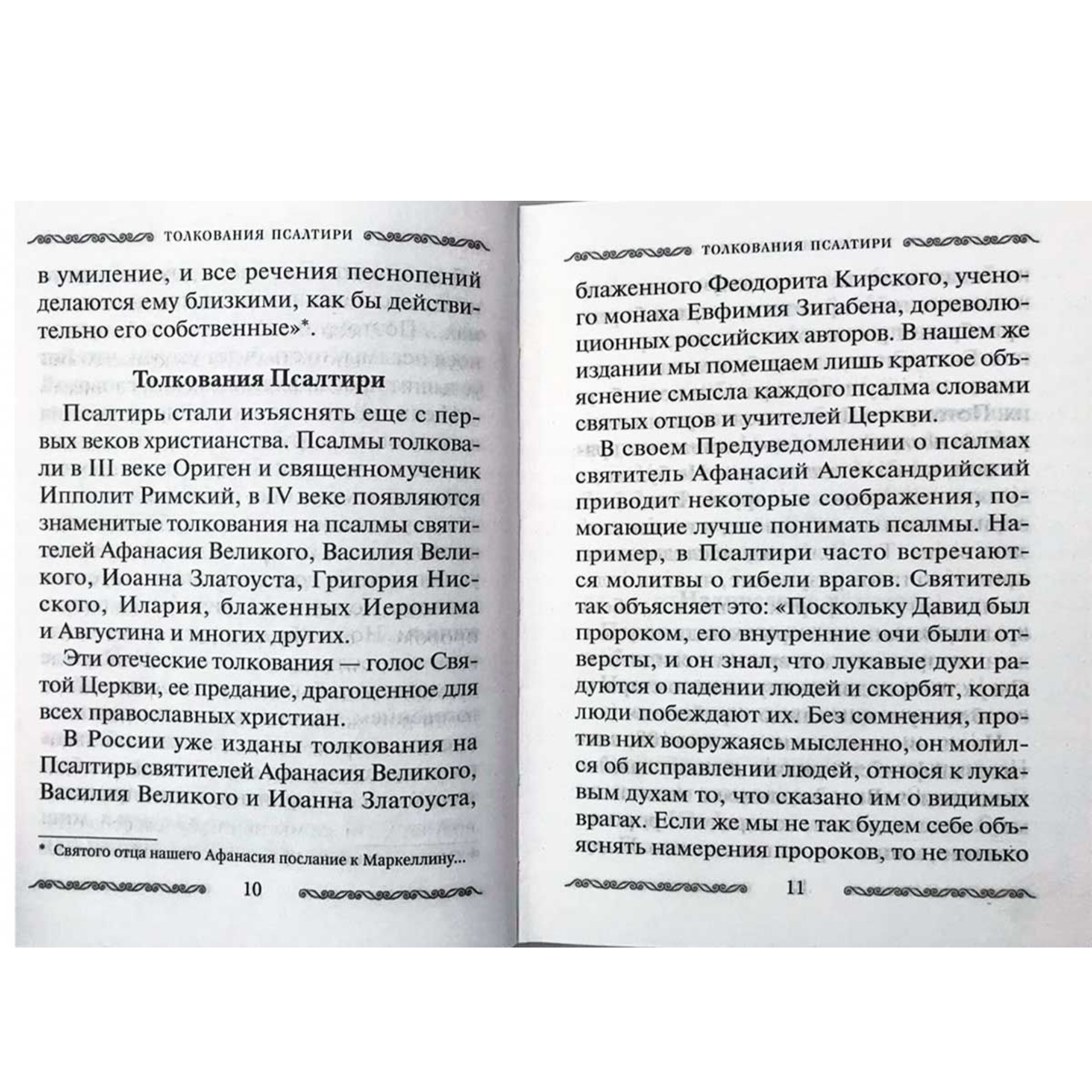 Псалтирь учебная с параллельным переводом на русский язык с кратким толкованием псалмов - фото №14