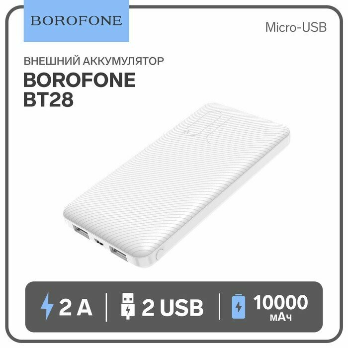 Borofone Внешний аккумулятор Borofone BT28, 10000 мАч, 2хUSB, 2 А, белый