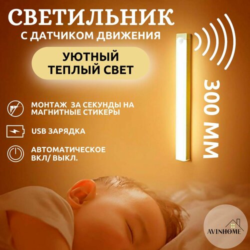 Светильник ночник светодиодный 300 мм теплый желтый свет, c датчиком движения, беспроводной, на аккумуляторе от AVINHOME.