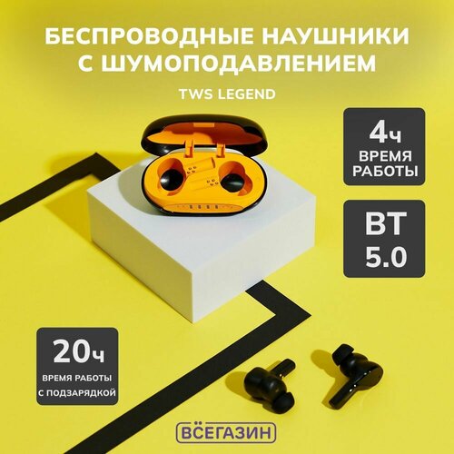Наушники беспроводные TWS Legend всёгазин ANC шумоподавление 37320мАч BT 50 черно-оранжевые 326700₽