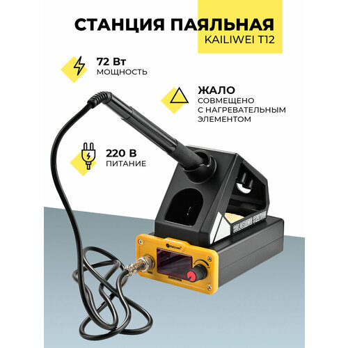Станция паяльная 72 Вт с жалом 12 3200₽