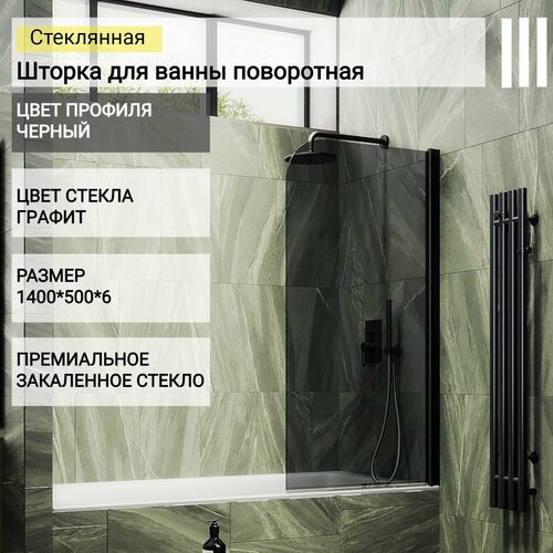 Стеклянная душевая шторка для ванной 1400/500, поворотная MaybahGlass, графит, черный стеклянная душевая шторка для ванной 1400 500 поворотная maybahglass графит белый