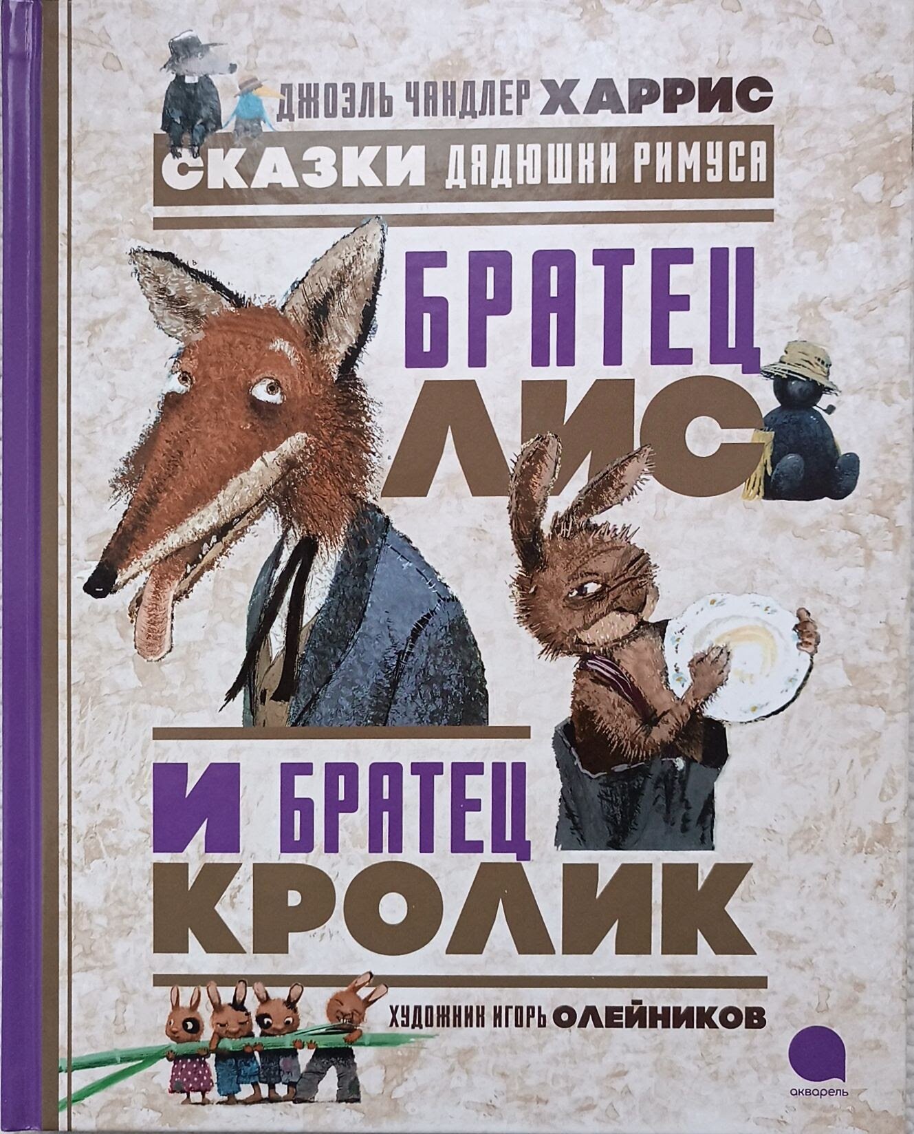 Харрис Дж. Ч. "Сказки Дядюшки Римуса. Братец Лис и Братец Кролик"