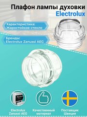 Плафон лампы духовки Electrolux 3879113904