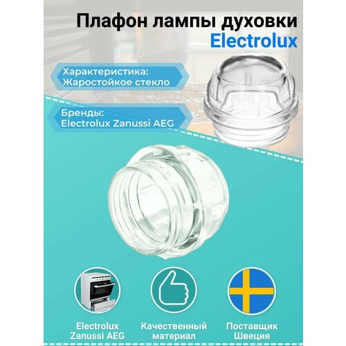 Плафон лампы духовки Electrolux 3879113904 крышка лампы освещения 3879113904 духовки electrolux