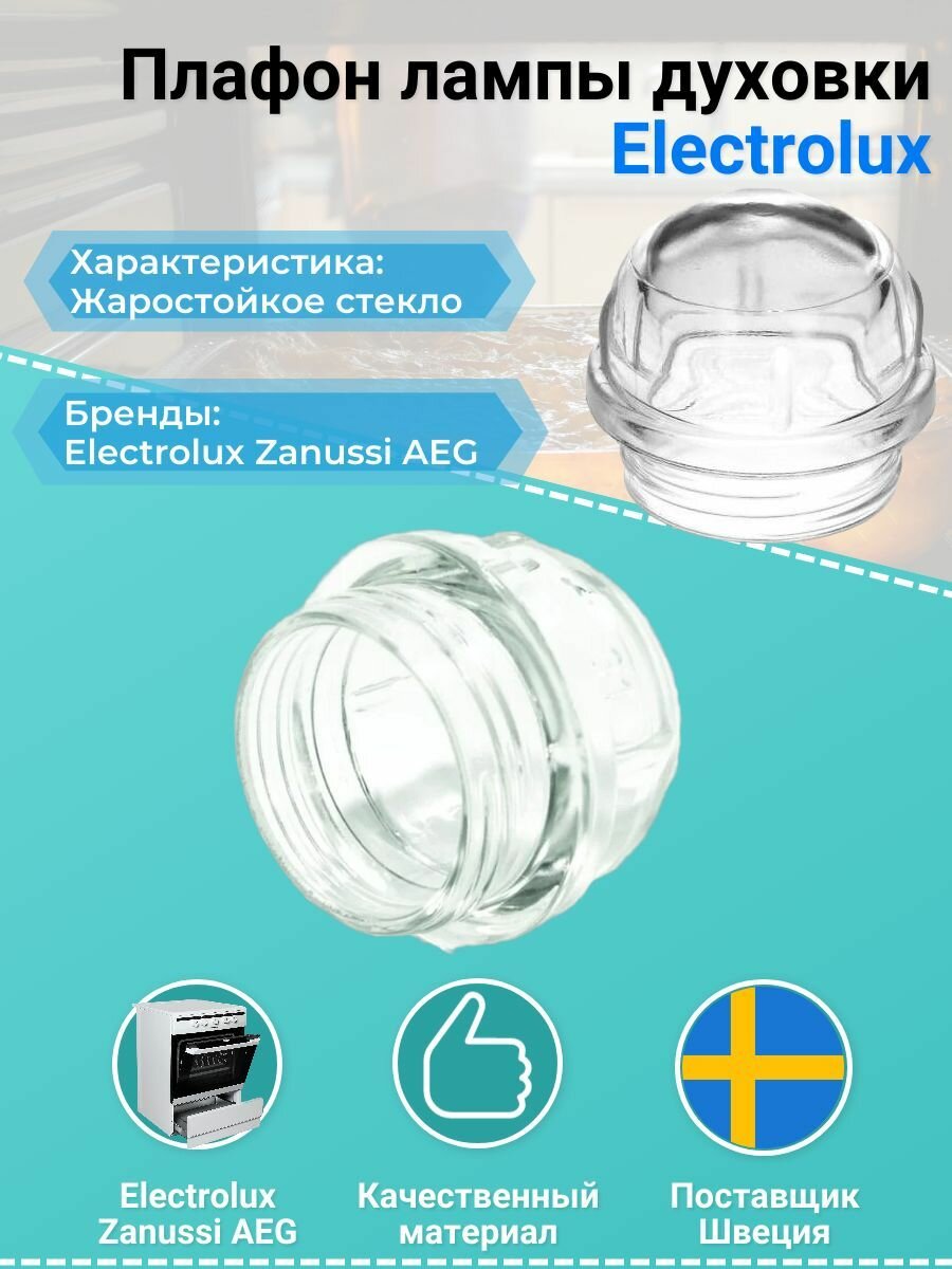 фото Плафон лампы духовки Electrolux 3879113904