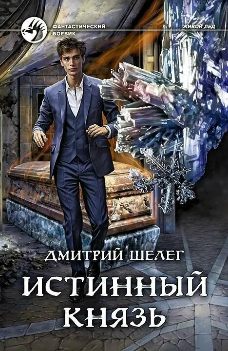 Истинный князь Шелег Дмитрий Витальевич