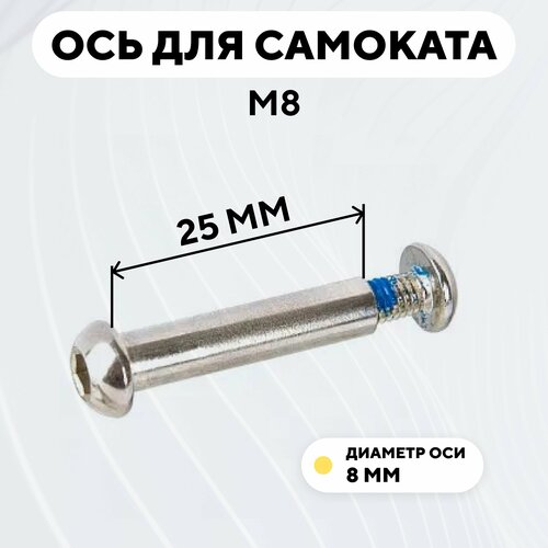 Ось для самоката M8, диаметр 8 мм, с болтом (длина 25 мм) ось из нержавеющей стали