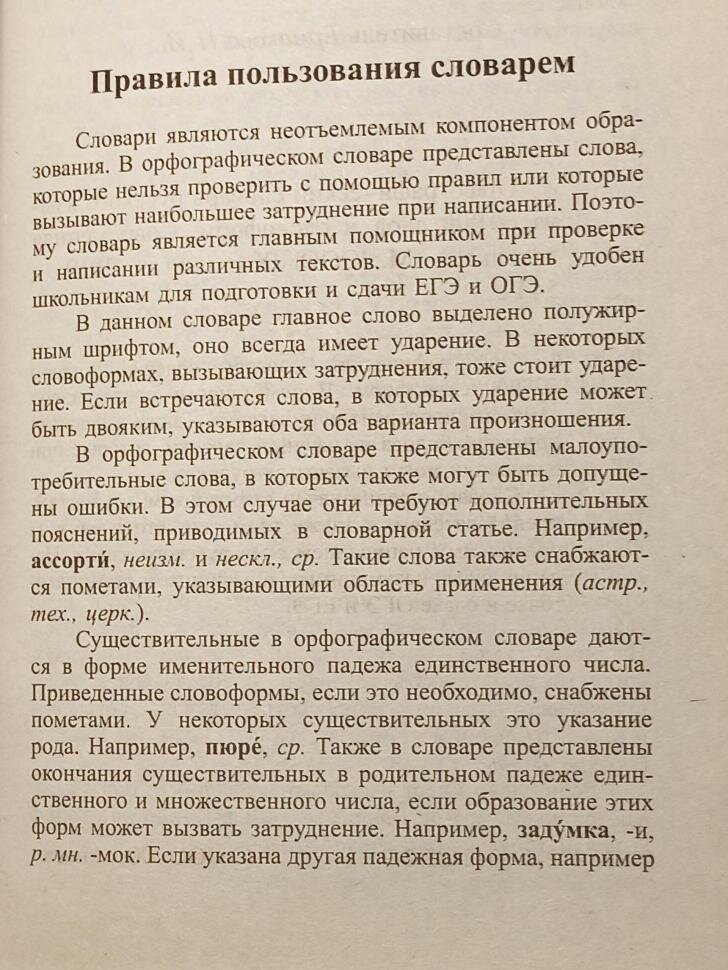 Орфографический словарь русского языка 60 000 слов и словоформ Для успешной сдачи ОГЭ и ЕГЭ Современная лексика - фото №3