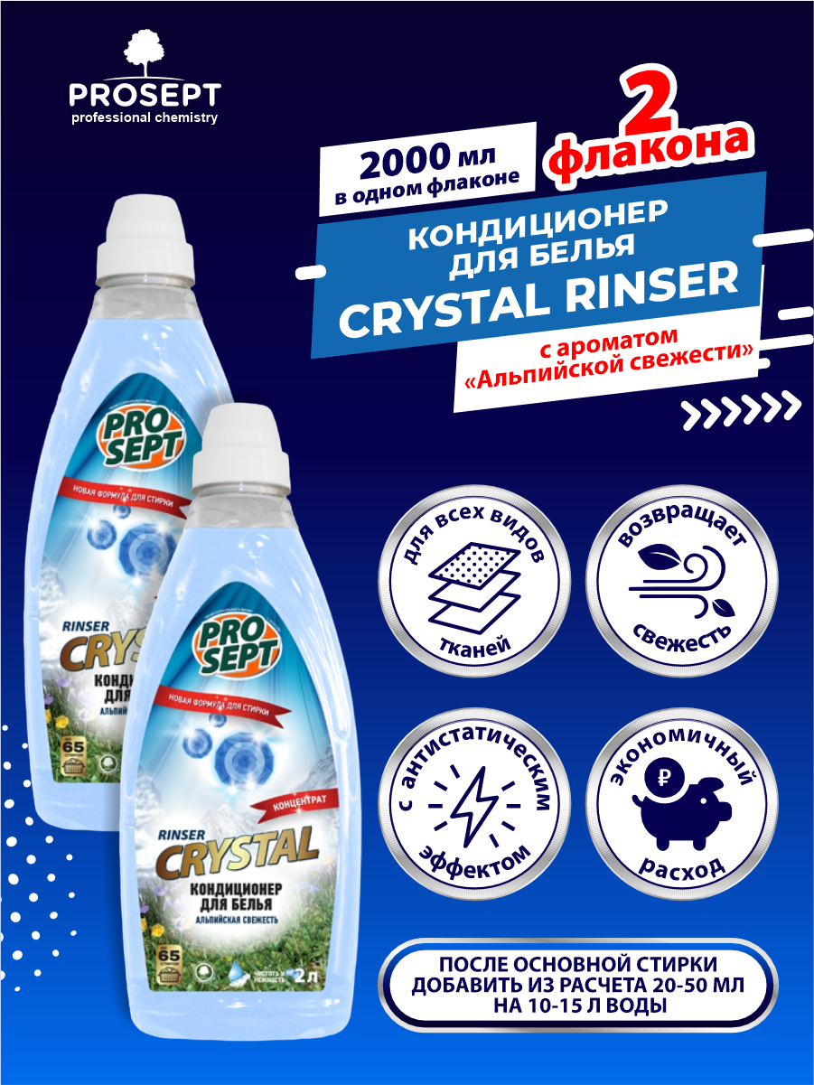Кондиционер для белья PROSEPT Crystal Rinser с ароматом Альпийской свежести 2 литра х 2 шт.