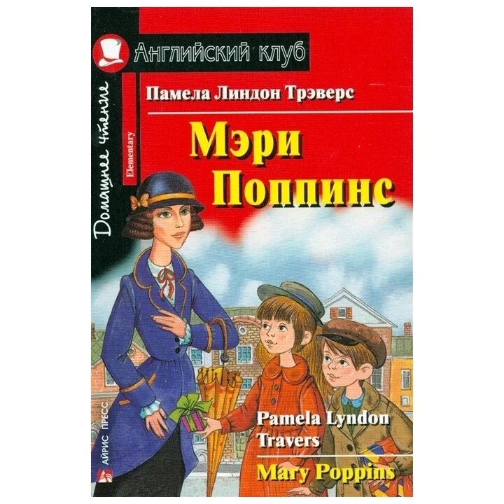 Мери Поппинс Дом. чтение (Памела Линдон Трэверс) - фото №9