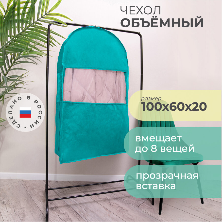 Чехол одежда всё на местах чехол для одежды двойной короткий 100х60х20 см