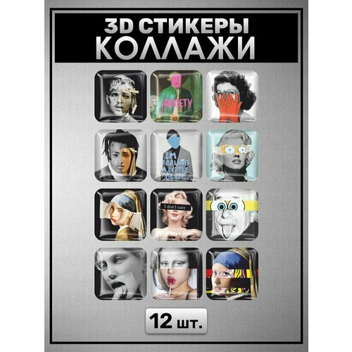 3D стикеры Арт коллажи 12 шт