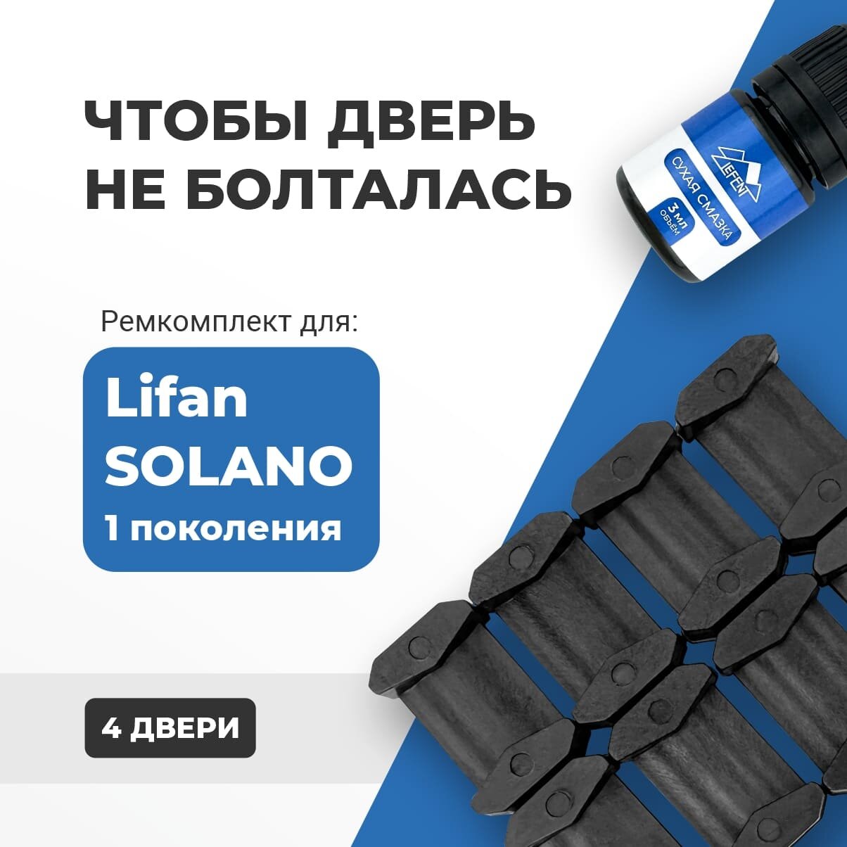 Ремкомплект ограничителей на 4 двери Lifan SOLANO (I) 1 поколения, Кузова 620, 630 - 2010-2016. Комплект ремонта фиксаторов (сухарей)