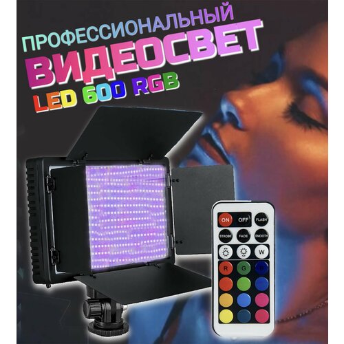 Видеосвет для фото и видео съемки 600 RGB светодиодов профессиональная лампа 350000₽