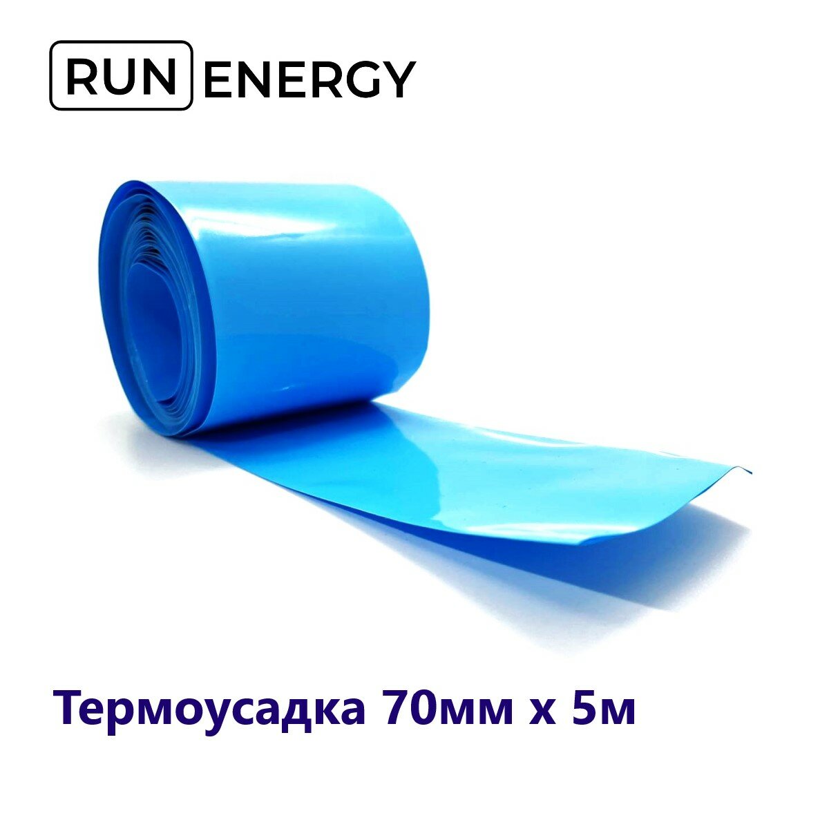 Термоусадка Run Energy для аккумуляторных батарей 70мм х 5м (голубая)