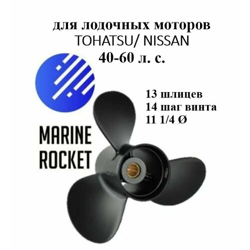 Винт гребной для лодочных моторов TOHATSU/ NISSAN 40-60 л. с, шаг 14