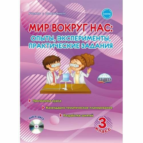 Мир вокруг нас. Опыты, эксперименты, практические задания. 3 класс. Методическое пособие - фото №2