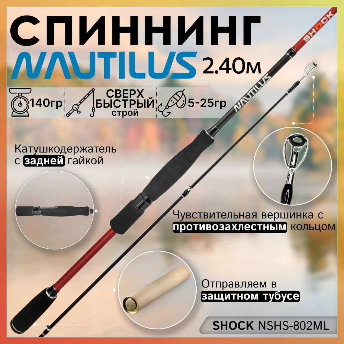 Спиннинг Nautilus SHOCK NSHS-802ML 2.40м 5-25гр