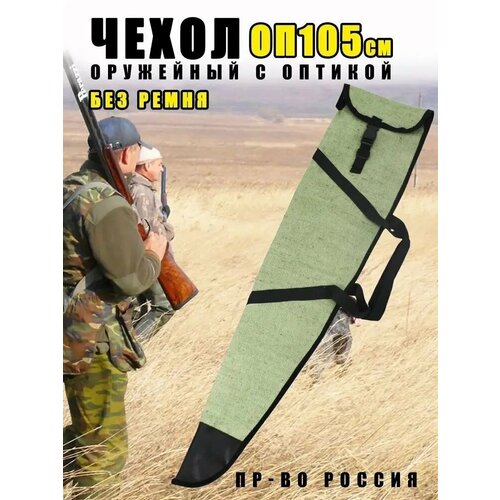 фото Чехол брезентовый для оружия с оп 105 см военохот