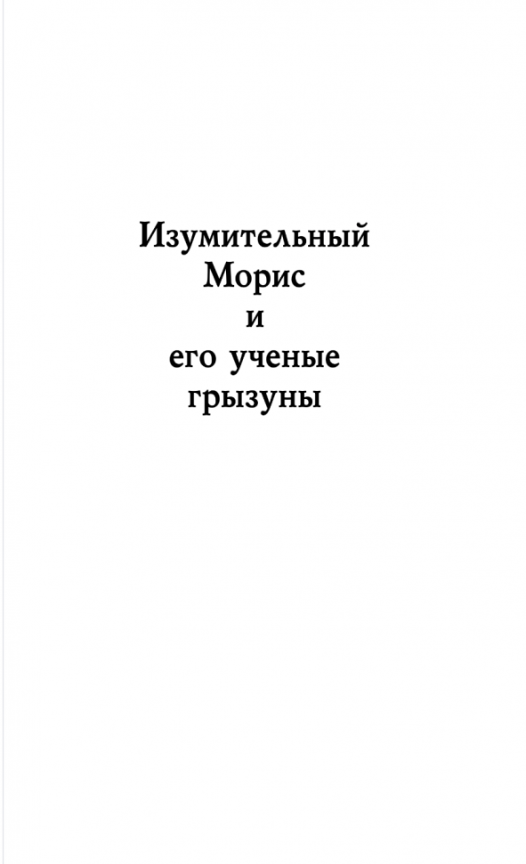 Изумительный Морис и его ученые грызуны - фото №7