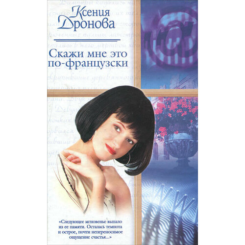 Скажи мне это по-французски 199₽