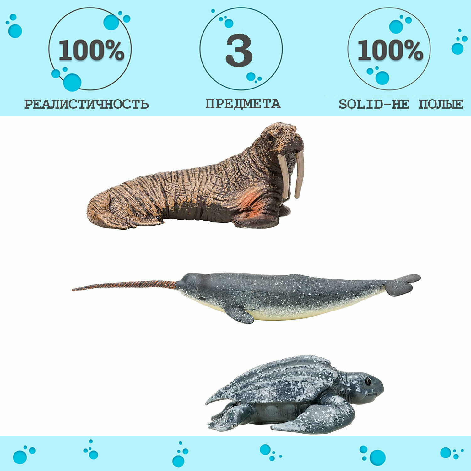 Фигурки игрушки серии "Мир морских животных": Нарвал, кожистая черепаха, морж (набор из 3 фигурок животных)