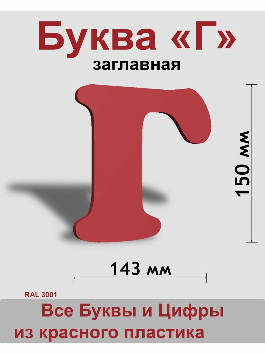 Заглавная буква Г красный пластик шрифт Cooper 150 мм вывеска Indoor-ad