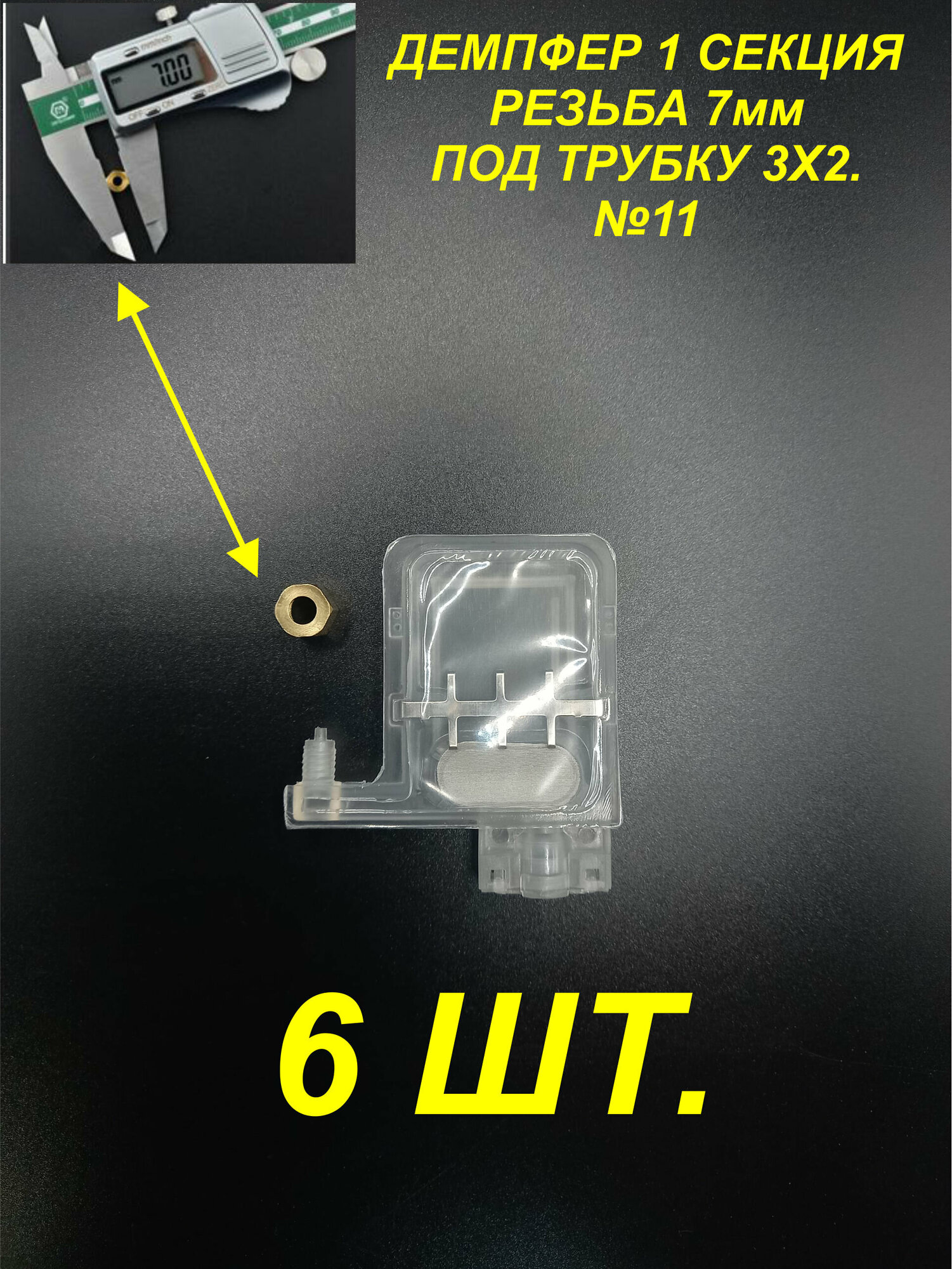 Демпфер№11 6шт. для принтеров DX5 TX800 XP600 Mimaki TS3 JV33 CJV30 TS5 JV2 Galaxy чернила на водной основе под трубки 4 мм диаметром.