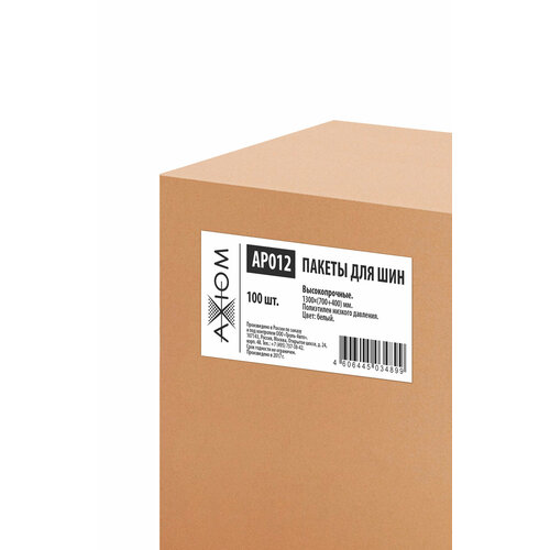 Пакеты Для Шин (Белые, 100Шт) AXIOM арт. AP012