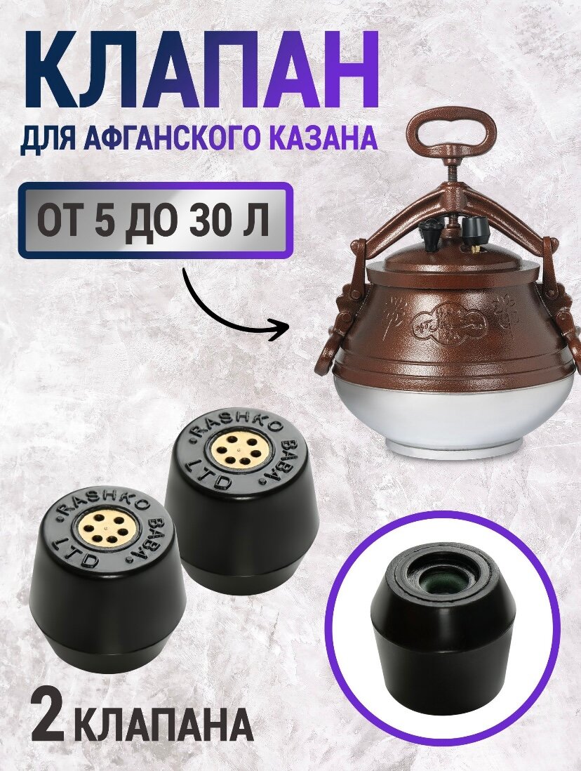 Клапан для афганского казана, 2 шт