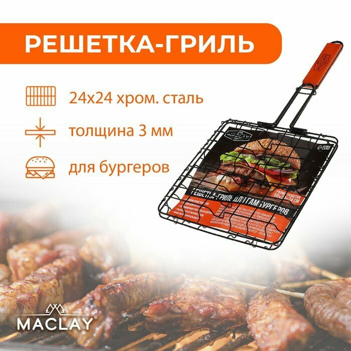 Решетка-гриль Maclay для бургеров 50х24х24х5 см, антипригарная, хромированная сталь, 3 мм