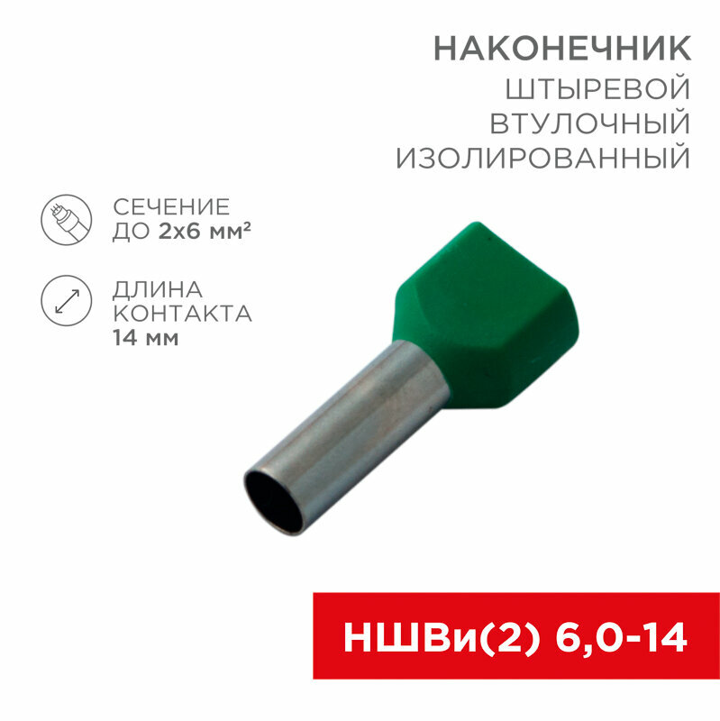 Наконечник штыревой втулочный изолированный F-14 мм 2х6 мм² (НШВи(2) 6.0-14/НГи2 6,0-14) зеленый REXANT 100 шт арт. 08-2811
