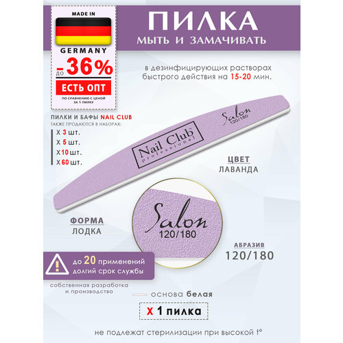 nail club professional маникюрная пилка для опила ногтей сиреневая серия salon форма лодка абразив 120 180 60 шт Nail Club professional Маникюрная пилка для опила ногтей сиреневая, серия Salon, форма лодка, абразив 120/180, 1 шт.