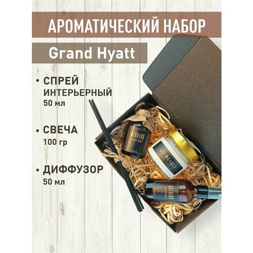 Подарочный набор Grand Hyatt , свеча 100 гр, диффузор с палочками 50 мл, интерьерный парфюм 50 мл, AROMAKO подарочный набор интерьерный